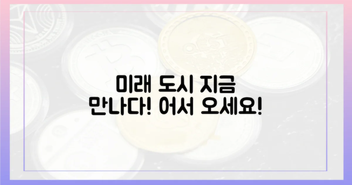미래 도시, 지금 만나보세요!