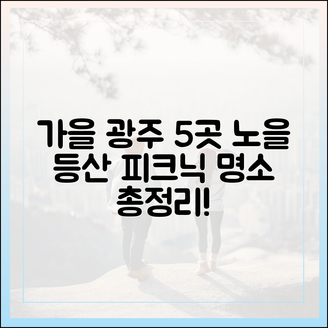 가을 광주 5곳: 노을·등산·피크닉 명소 총정리