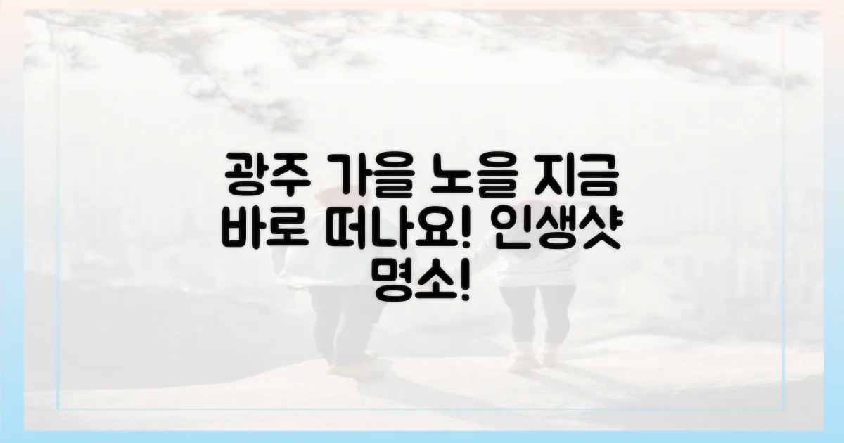 가을 광주, 노을 명소 지금 바로 떠나세요!