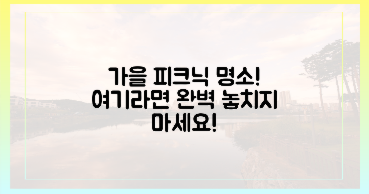 완벽한 가을 피크닉, 장소는 여기입니다!