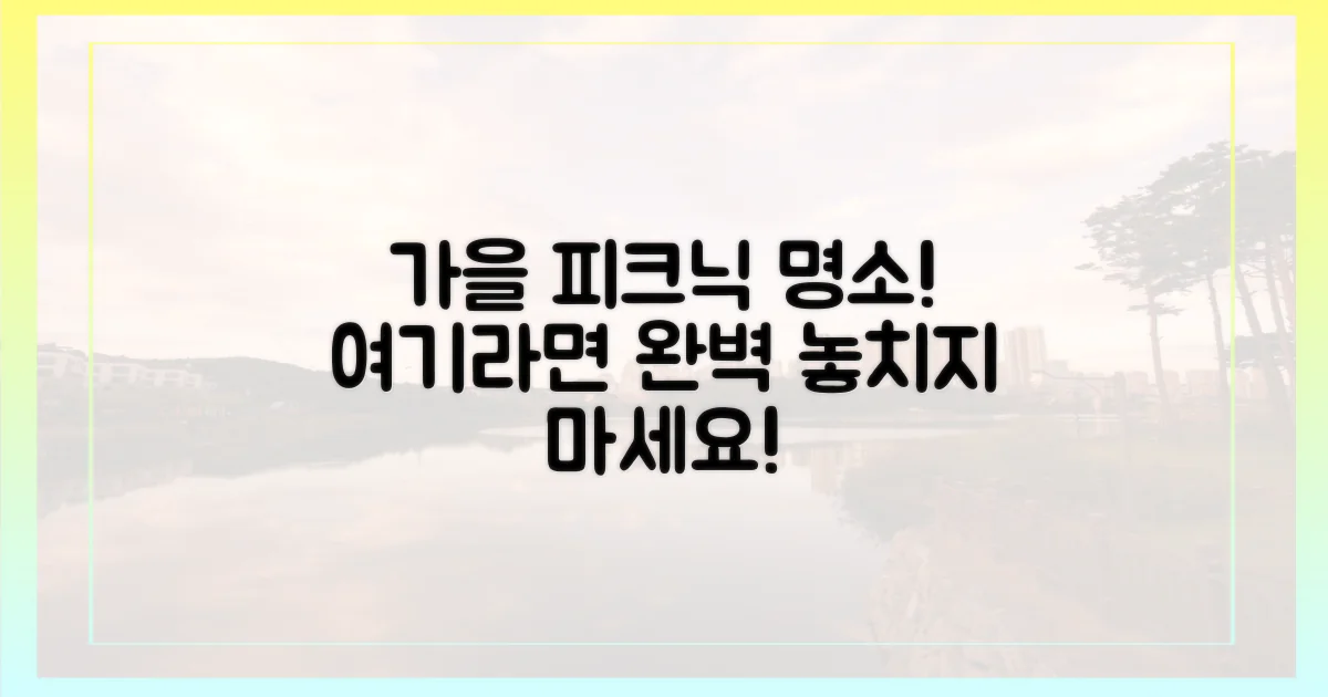 완벽한 가을 피크닉, 장소는 여기입니다!