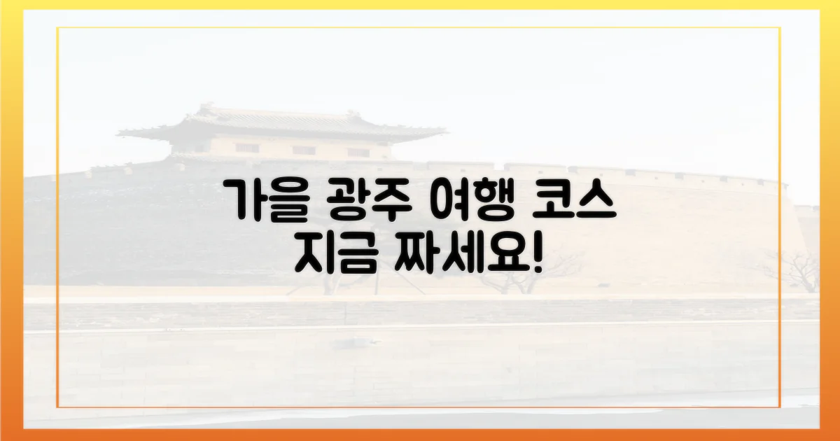 가을 광주 여행, 알찬 코스 지금 짜보세요!