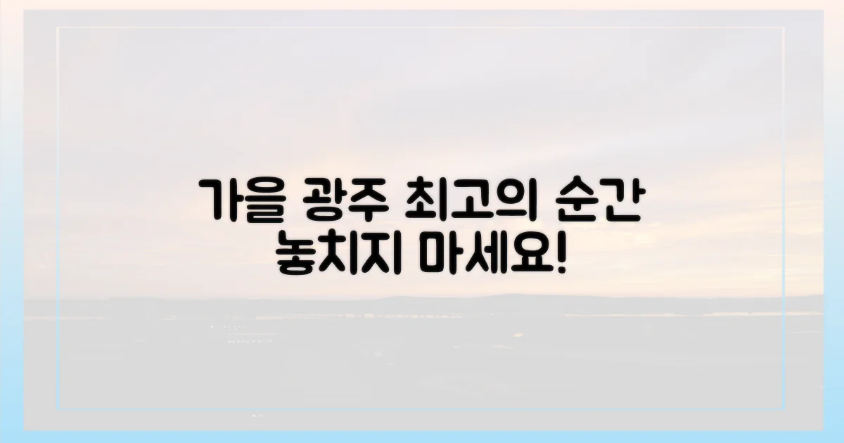당신의 가을 광주, 최고의 순간을 담으세요!