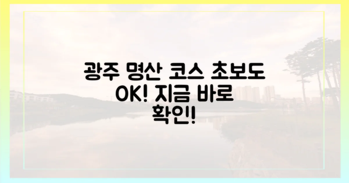 초보 등산객, 광주 명산 코스 확인하세요!