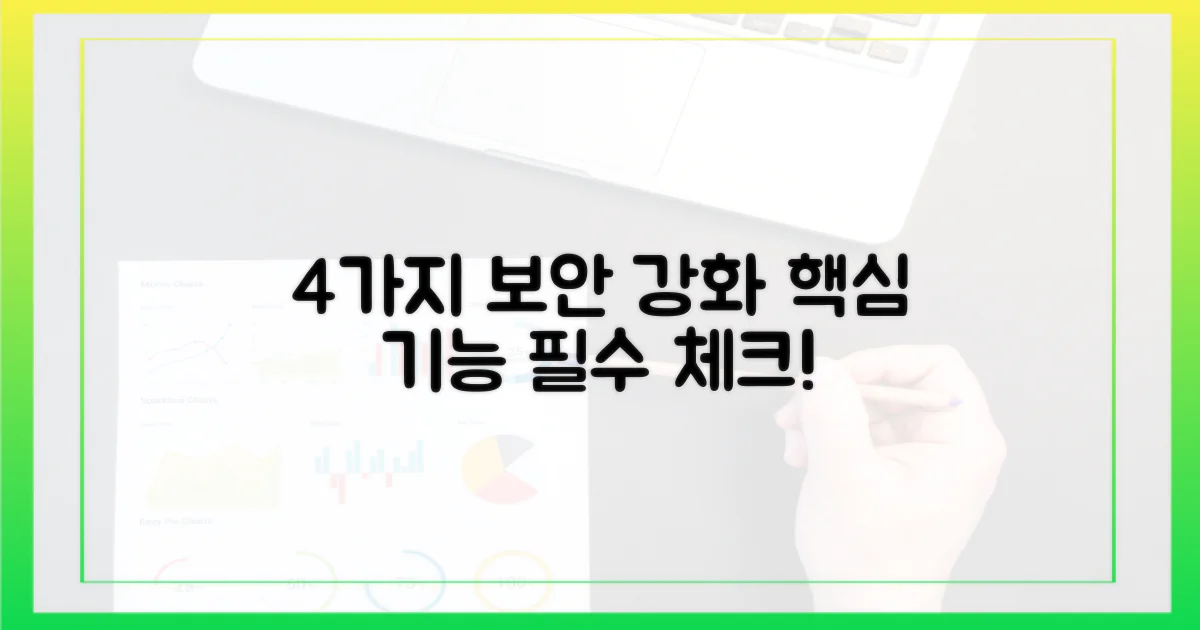 4가지 보안 기능