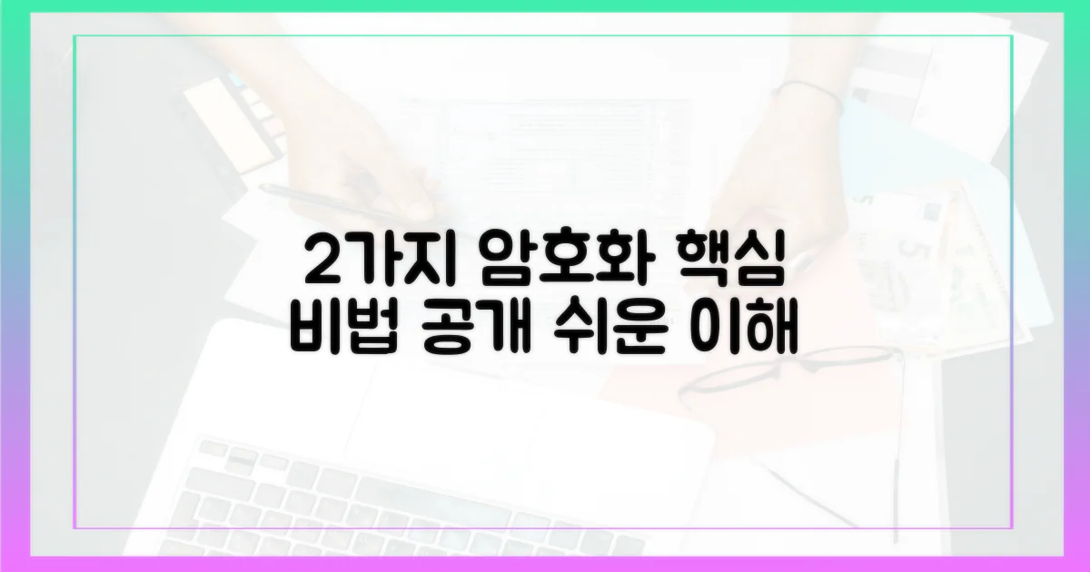 2가지 암호화 방식