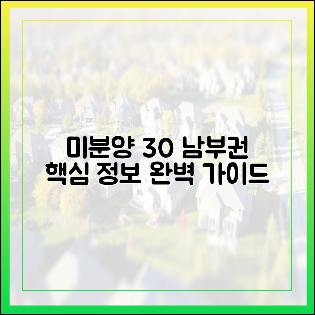 경기 미분양 30% 감소, 남부권 완벽 가이드