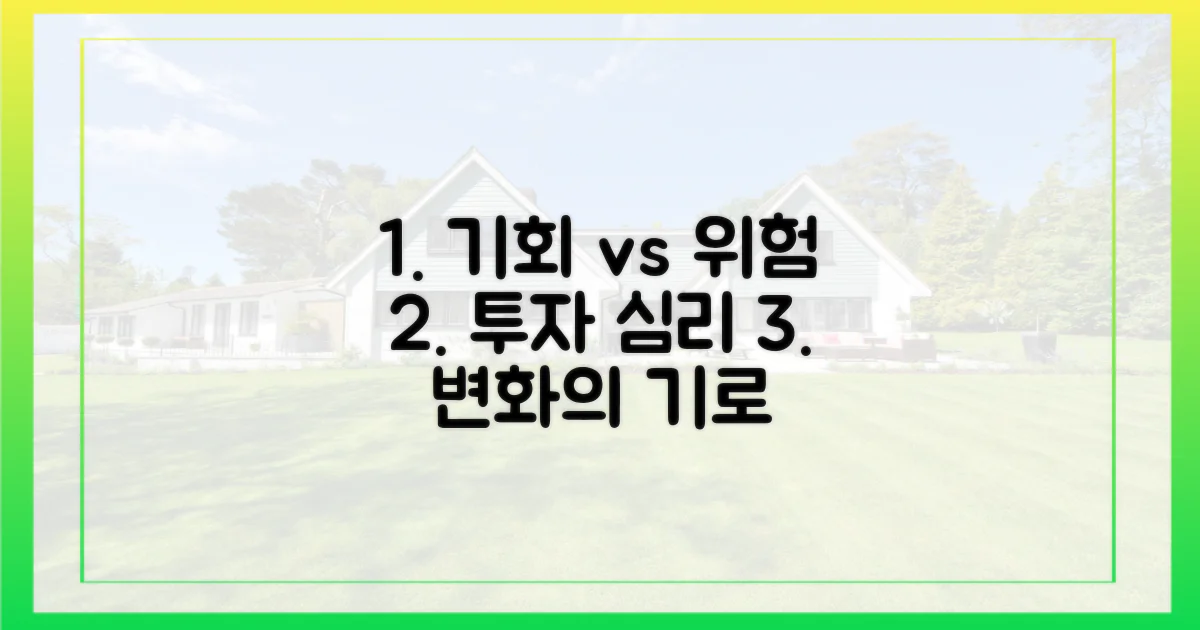 기회 vs 위험, 투자 심리 변화