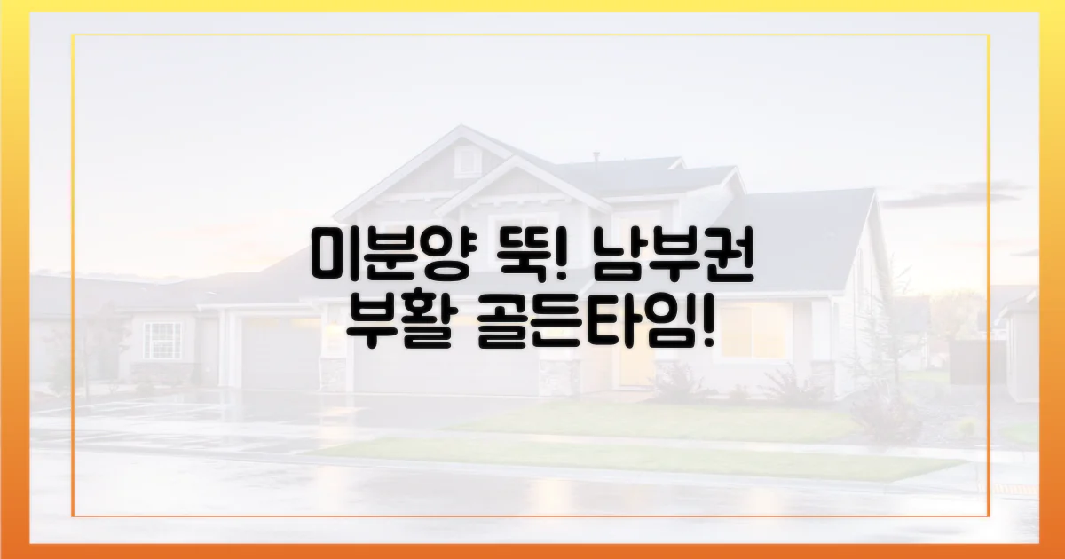 미분양 급감, 남부권 부활 신호탄