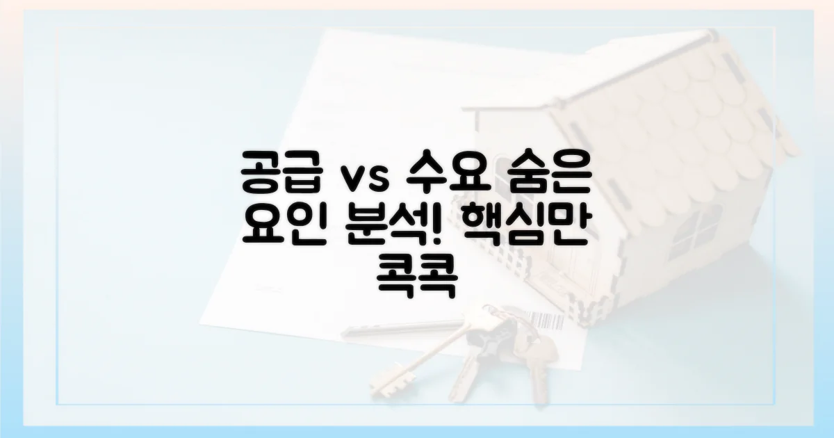 공급 vs 수요, 숨은 요인 분석