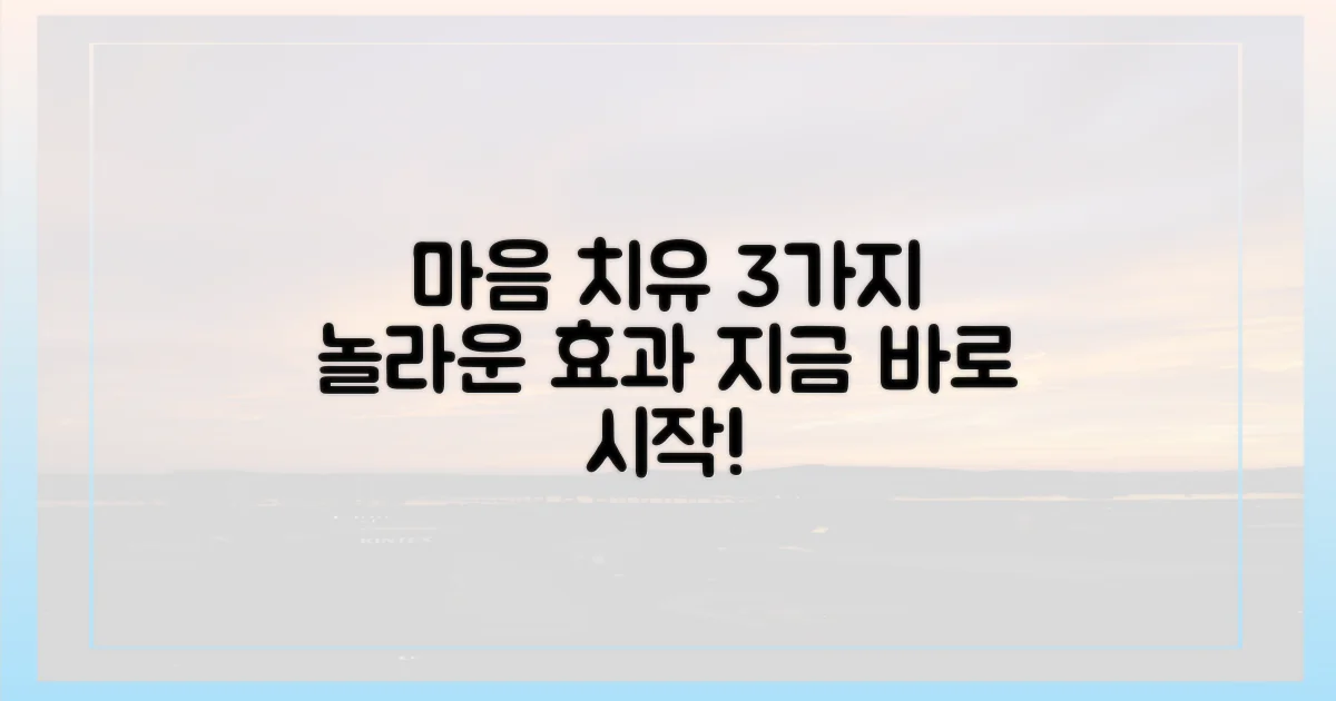 3가지 마음 치유법
