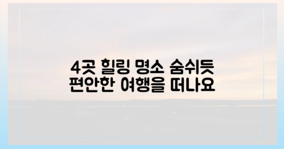 4가지 힐링 명소 추천