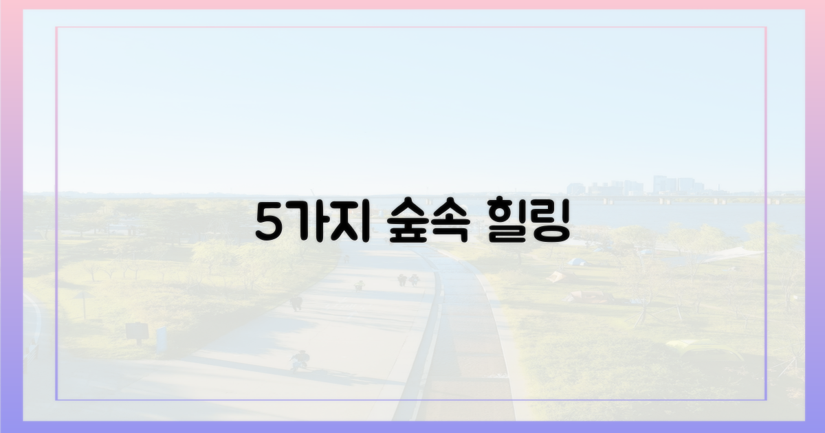 5가지 숲속 체험