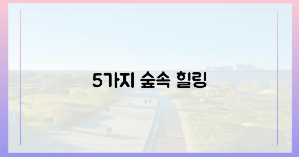 5가지 숲속 체험