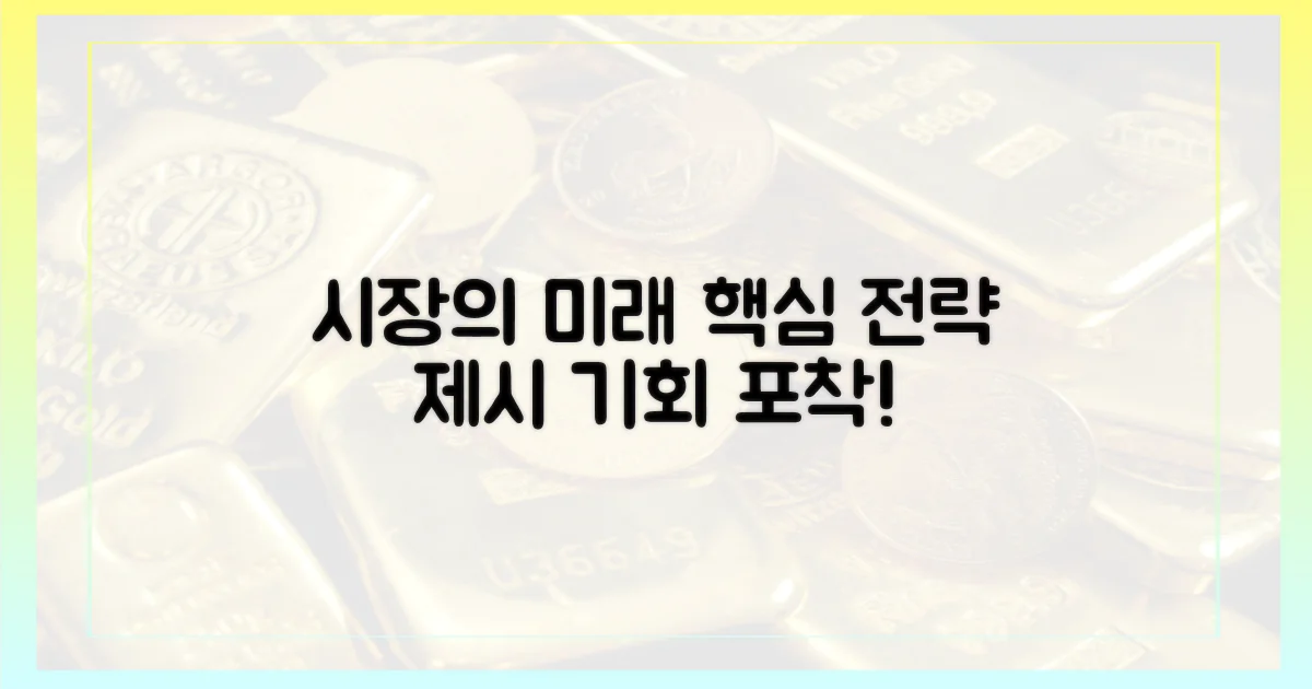 향후 시장 전망 및 전략