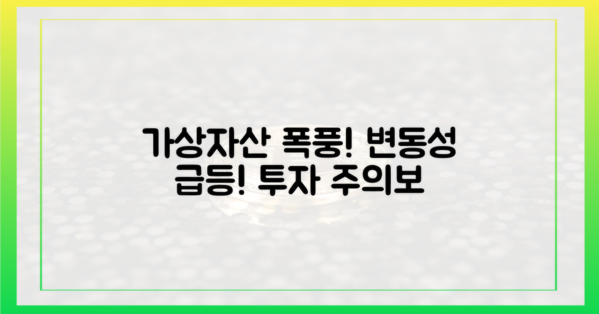 가상자산 시장 변동성 주목
