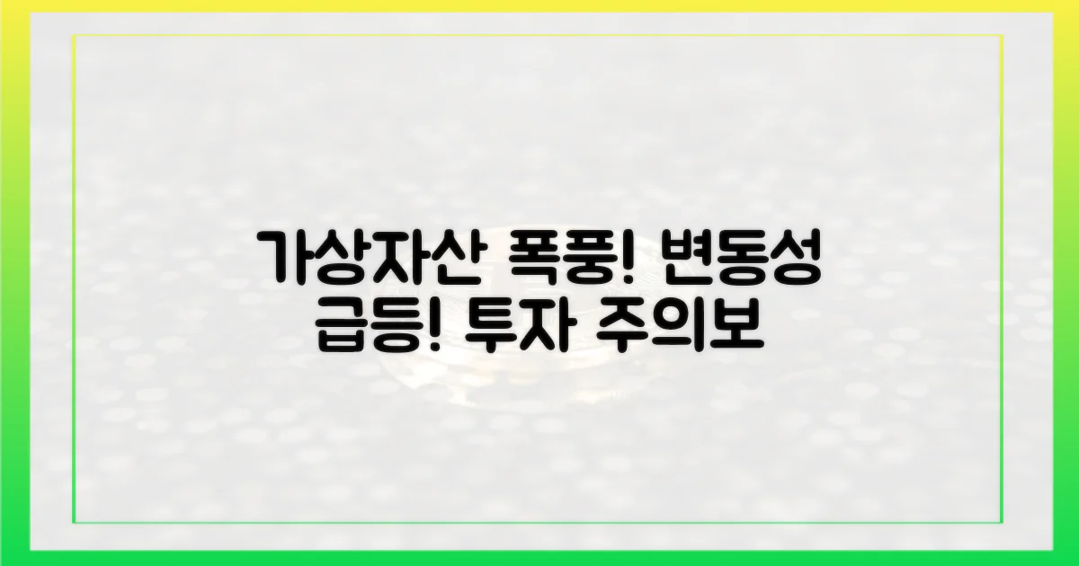 가상자산 시장 변동성 주목