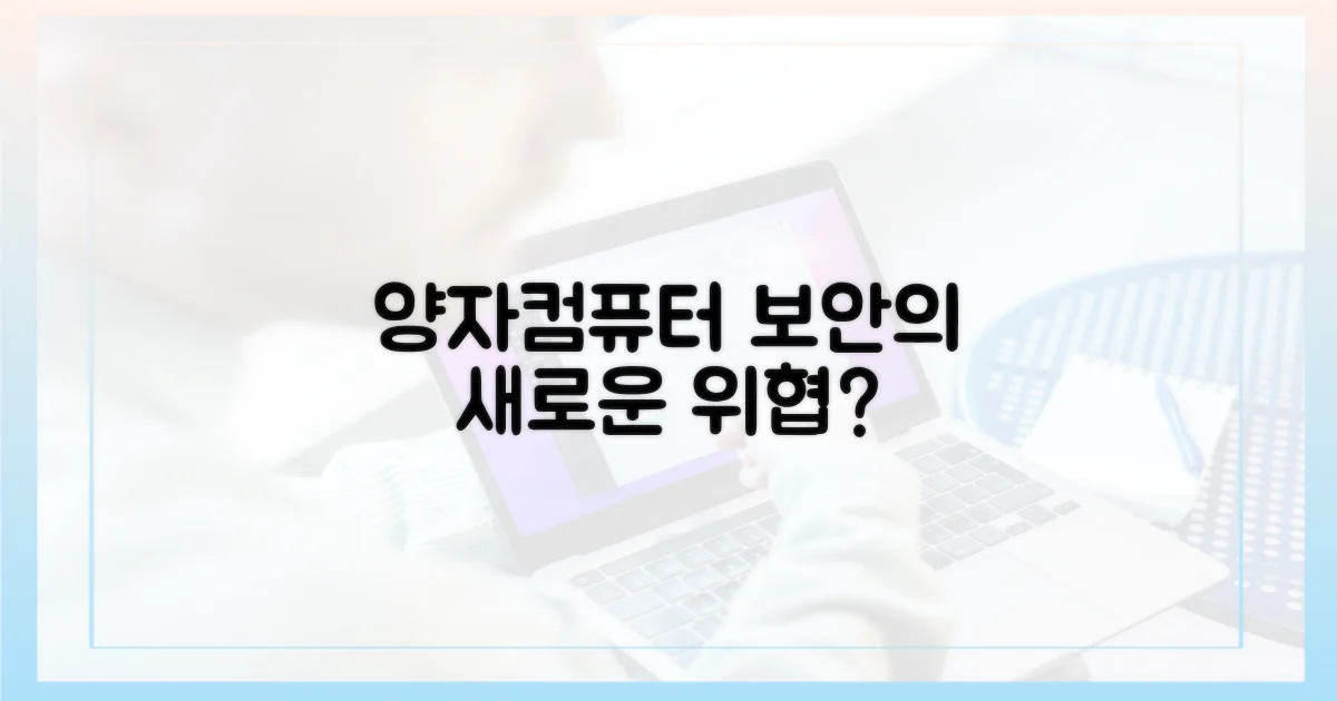 양자 컴퓨터, 보안 위협될까?