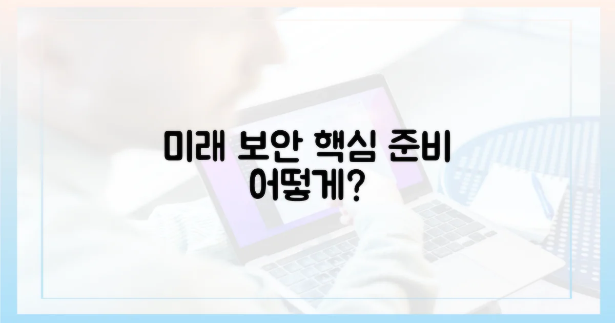 미래 보안, 어떻게 대비할까?