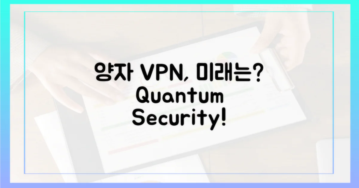 양자암호 VPN, 미래는?