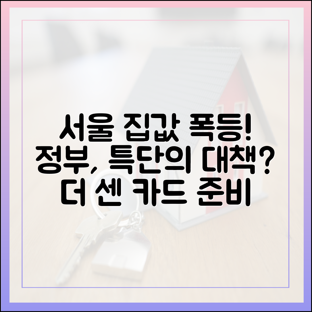 서울 집값, 결국 또 오르는데… 정부 '더 센 카드' 꺼낼까?