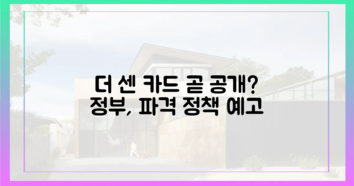 정부, '더 센 카드' 내놓을까?