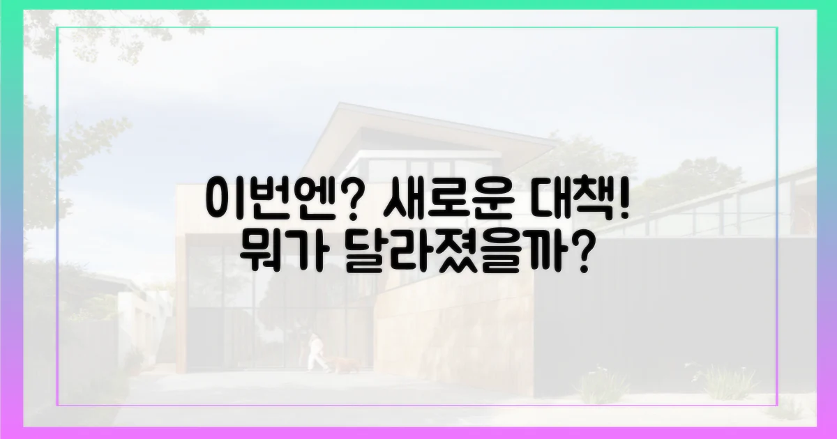 이번엔 어떤 대책일까?