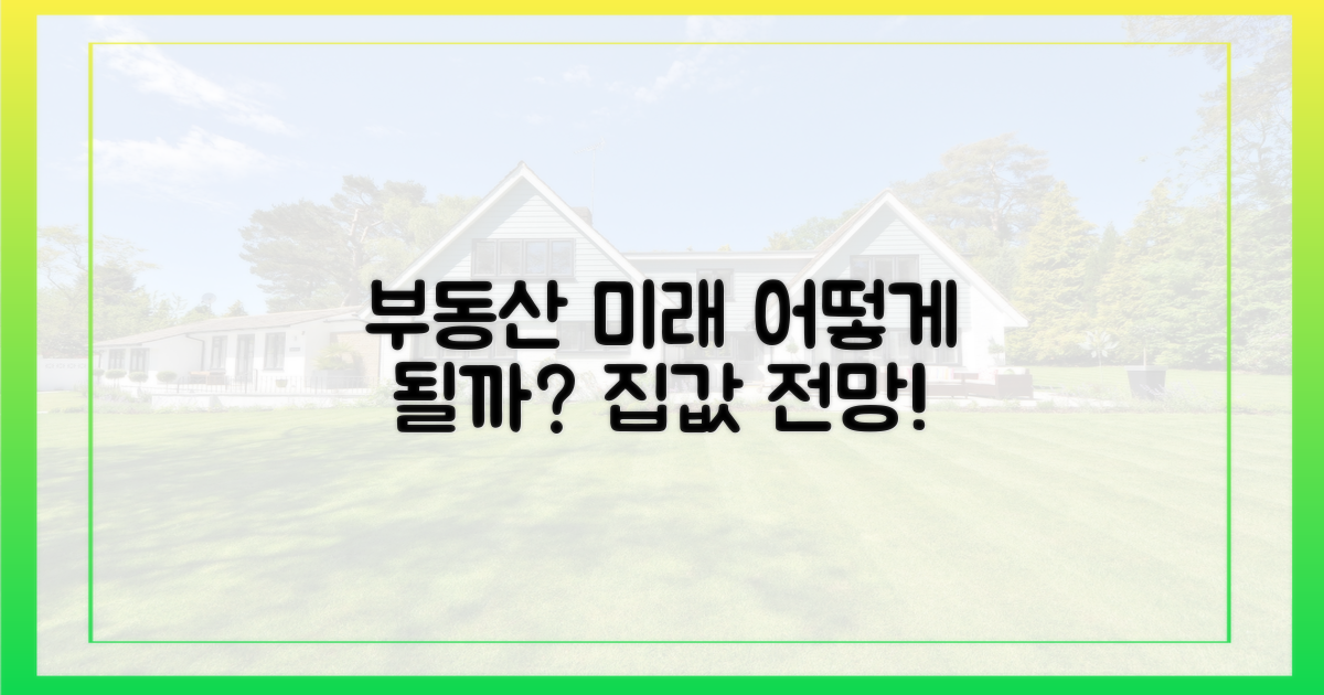 향후 부동산 시장은?