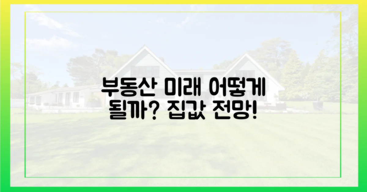 향후 부동산 시장은?