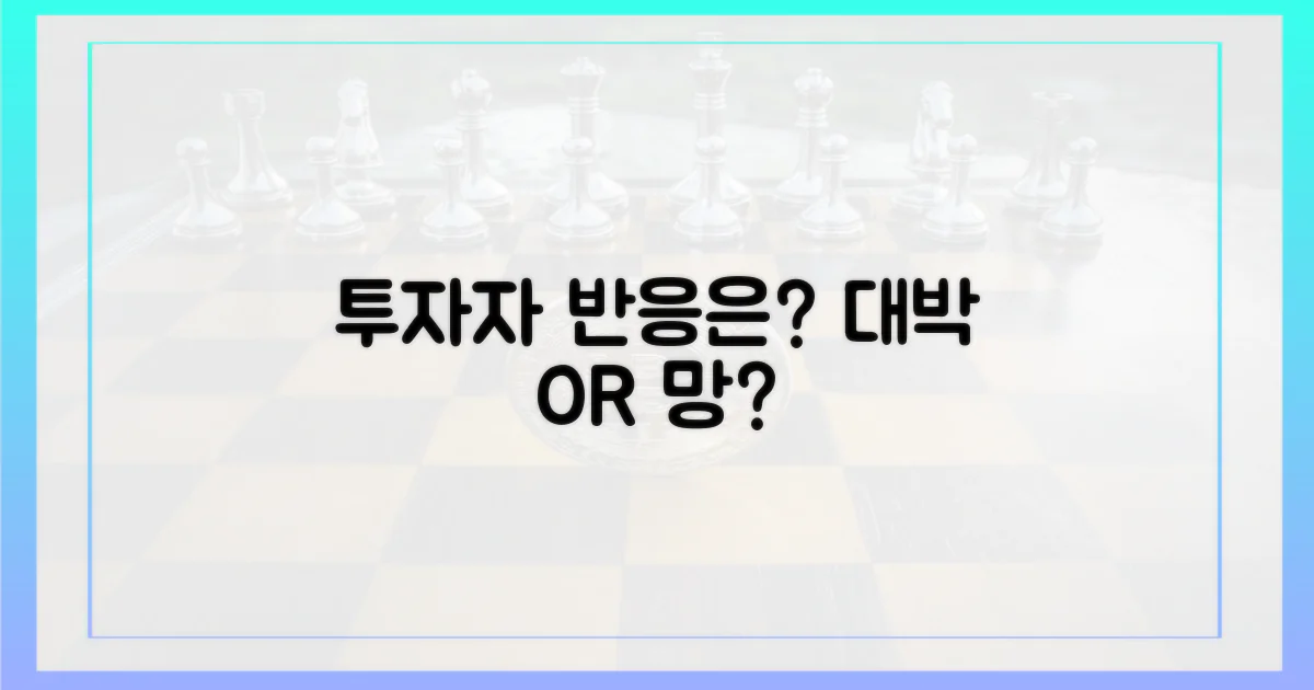 투자자들의 반응은 어떨까?
