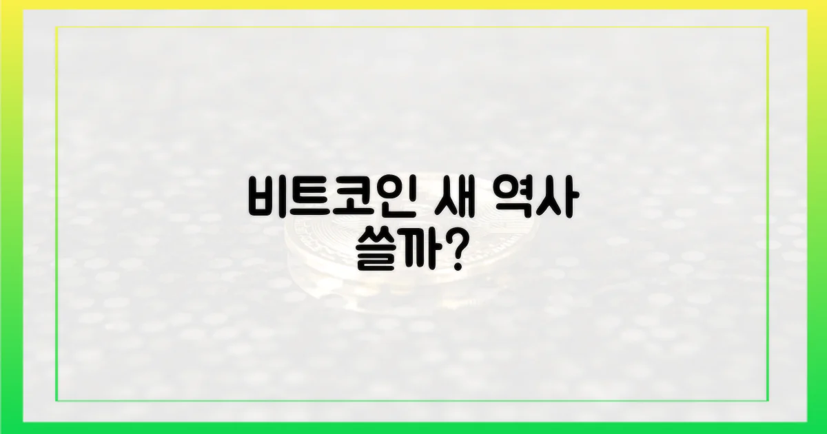 비트코인, 새 역사를 쓸까?