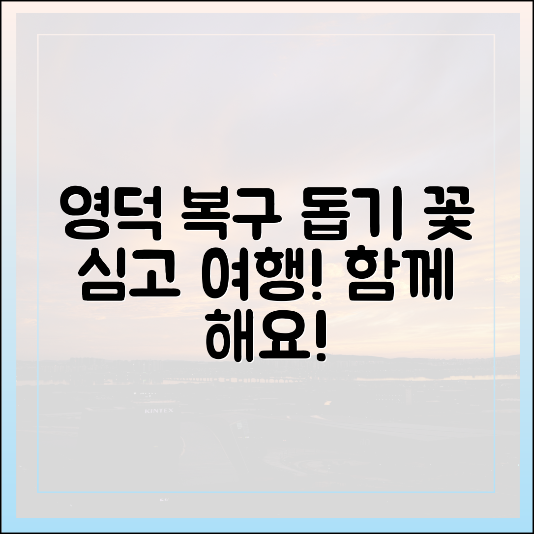 꽃 심고 여행! 누구나 영덕 산불 피해 복구 돕기 🌸