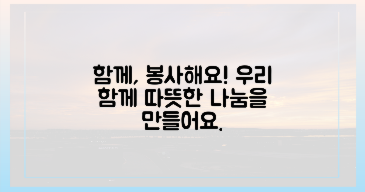 자원봉사로 함께해요.