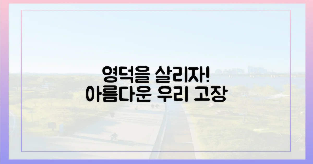 아름다운 영덕을 살려요.