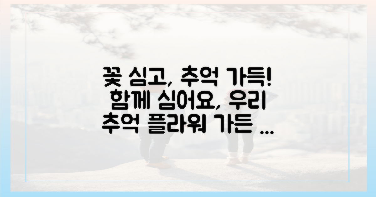 꽃 심고 추억 만들어요.