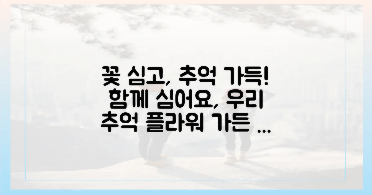 꽃 심고 추억 만들어요.