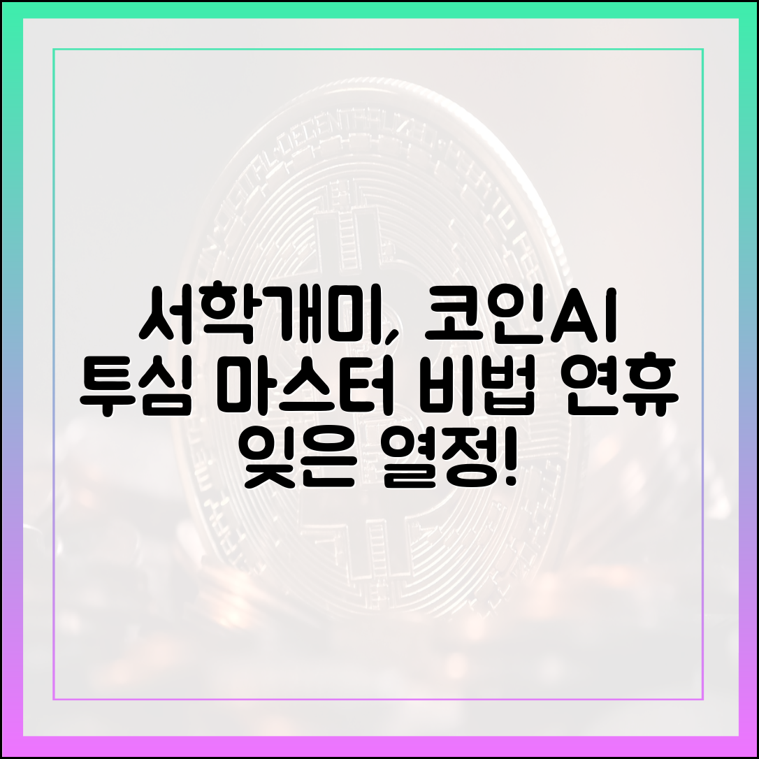 연휴 잊은 서학개미, 코인→AI 이동 투심 완벽 마스터!