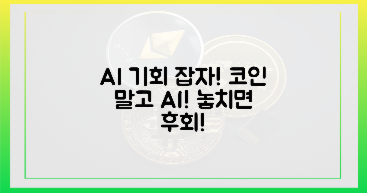 코인 대신 AI, 기회를 놓치지 마!