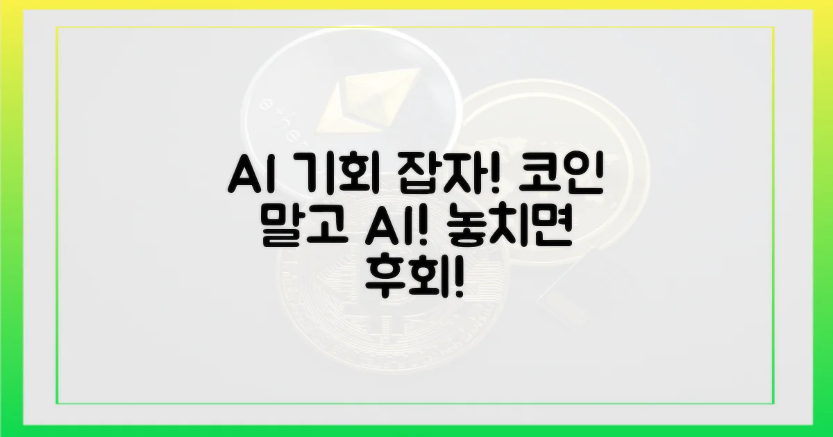 코인 대신 AI, 기회를 놓치지 마!