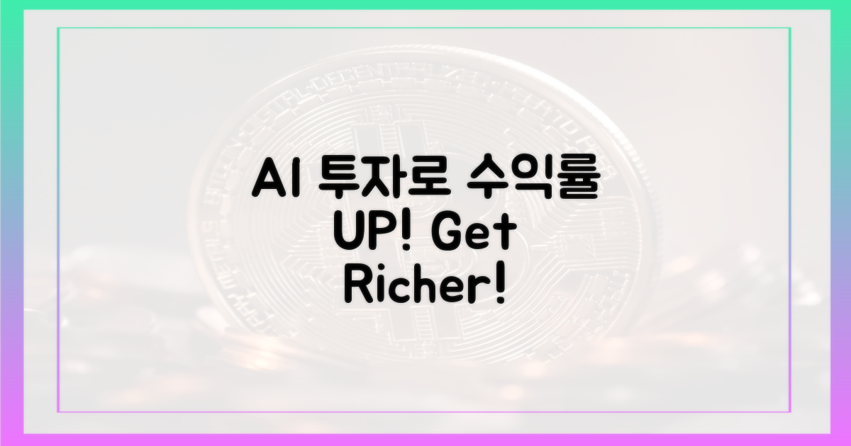 AI 투자, 수익률을 높여봐!
