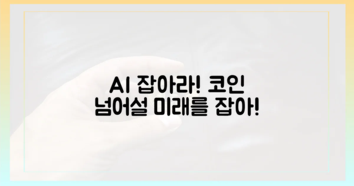 코인 떠나 AI를 잡아라!