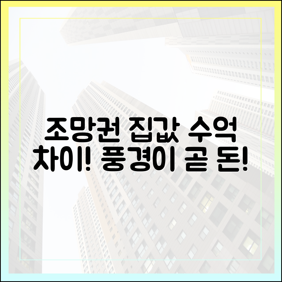 초보도 알아요! 조망권, 창밖 풍경이 집값 수억 차이