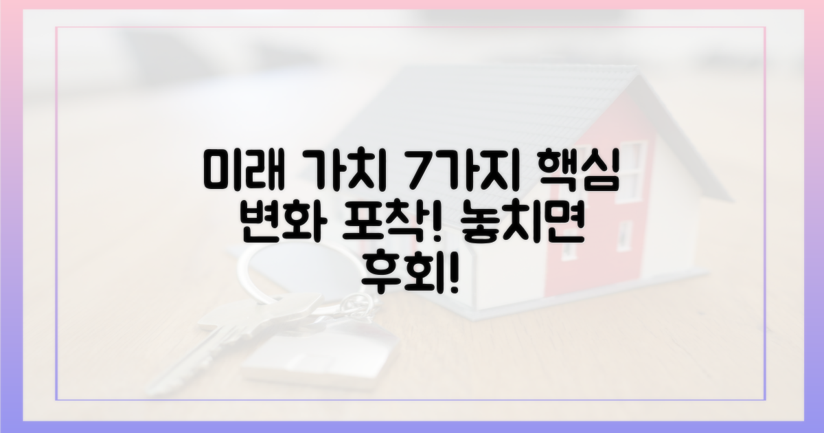 7가지 미래 가치 변화