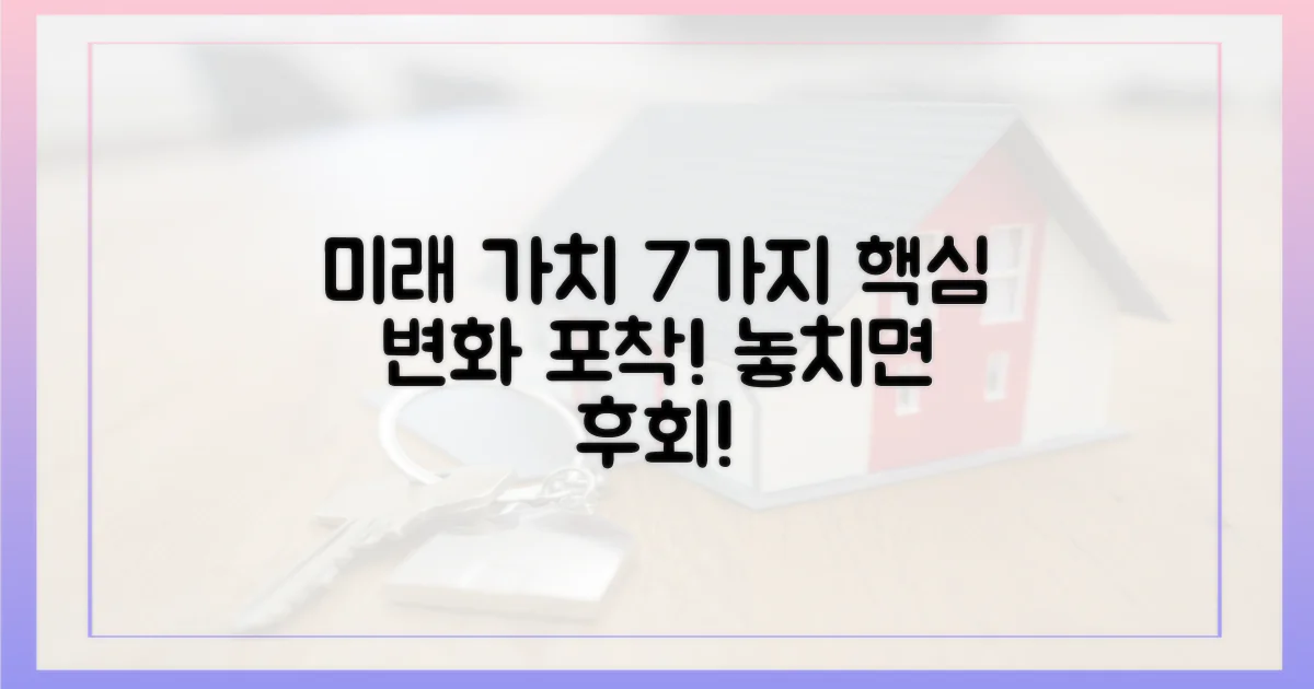 7가지 미래 가치 변화