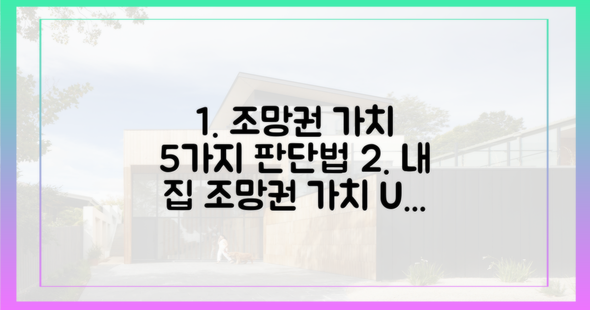 5가지 조망권 가치 판단법
