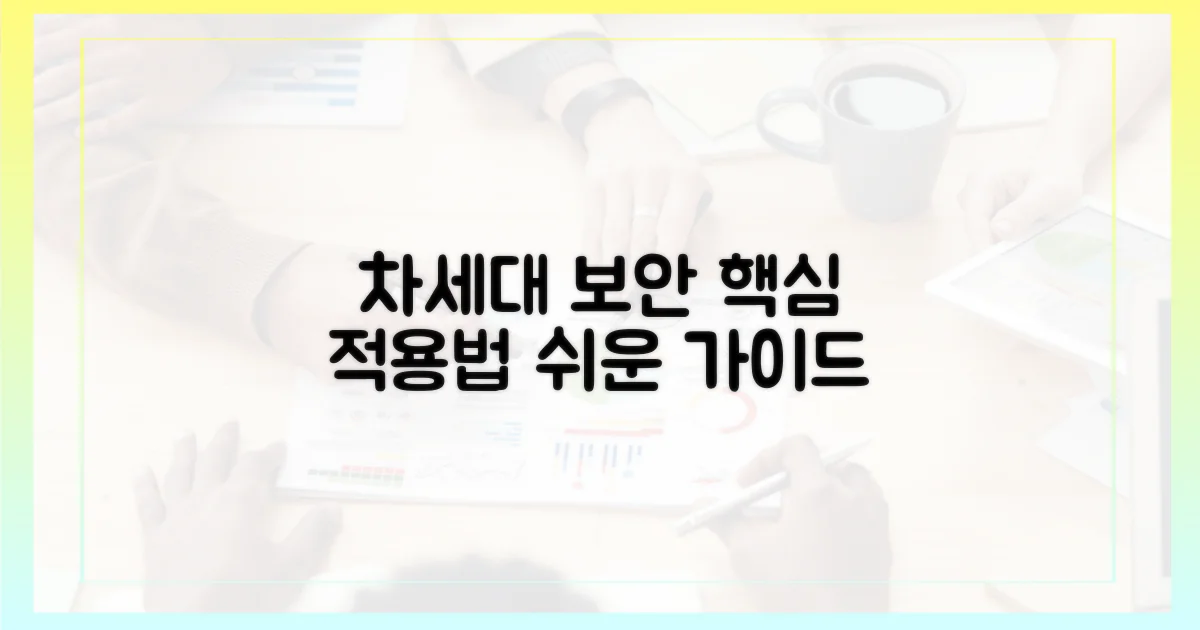 차세대 보안, 이렇게 적용하세요