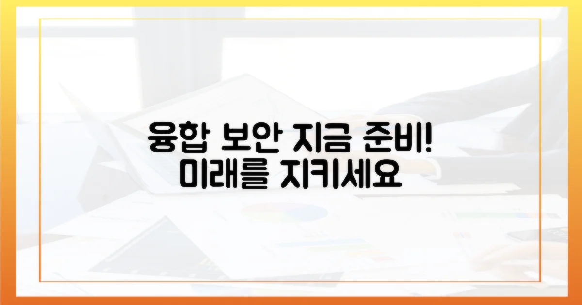 융합 보안, 지금 준비하세요