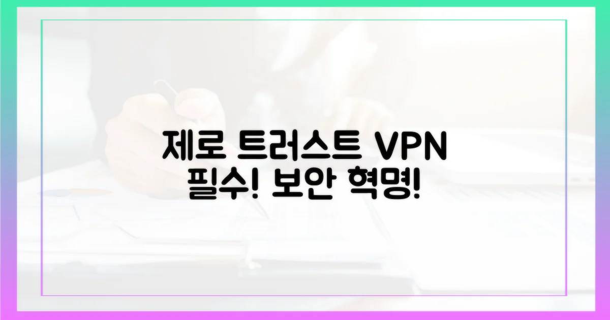 제로 트러스트, VPN 꼭 알아두세요