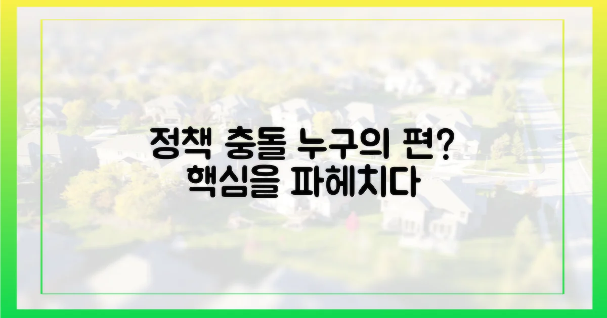 정책 충돌, 누구를 위한 것인가?