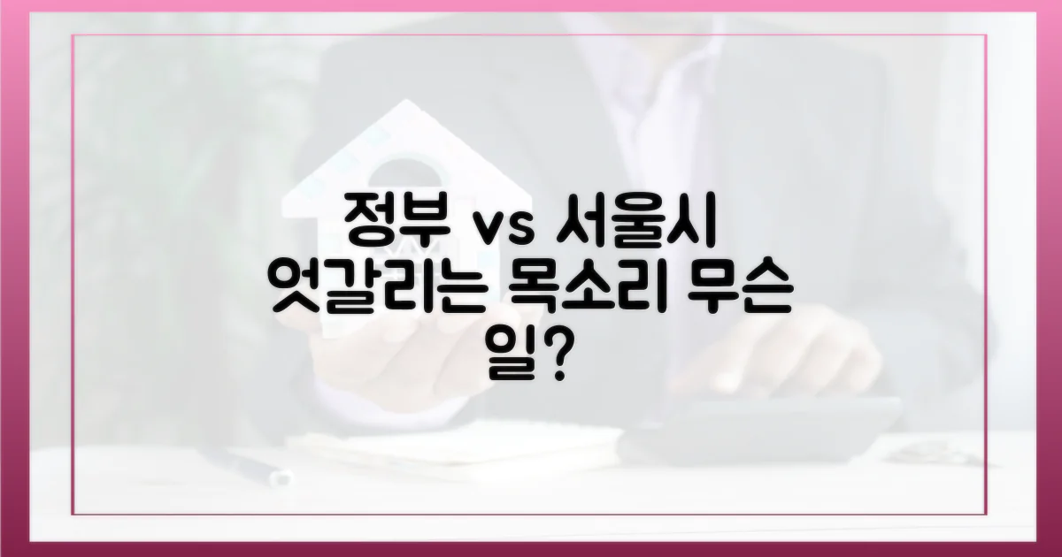 정부와 서울시, 왜 다른 목소리?